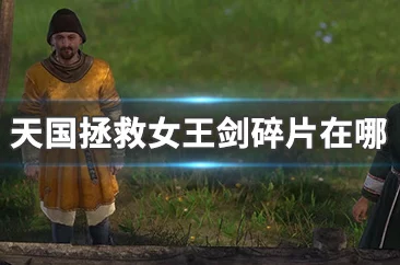 天国拯救希巴女王之剑碎片位置：最新资料曝光，隐藏碎片全地图详细位置大揭露！