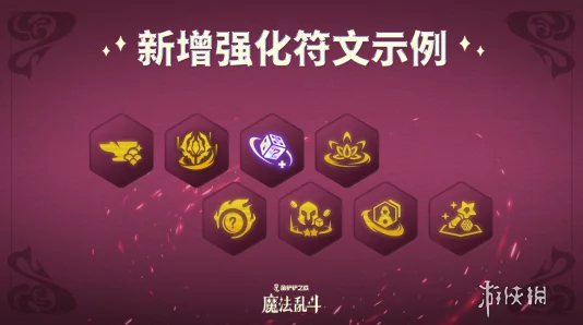 金铲铲之战4.21版本魔法乱斗模式强化符文全面调整解析