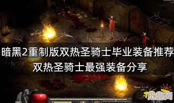 暗黑破坏神2双热圣骑士毕业装备搭配：传闻新版本将引入隐藏技能，玩家期待重燃战斗激情！