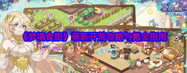 梦境食旅：新手攻略——如何明智选择开荒角色与策略