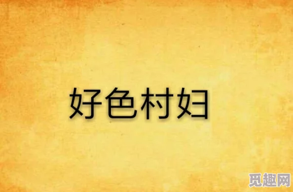 肉妇岳乱小说：当代文学中的禁忌与挑战，如何反映社会现实与人性深处的挣扎？