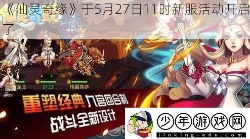 《仙灵奇缘》5月22日11点盛世启航，全新服务器携重磅活动震撼登场！