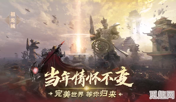 仙魔激情交汇 梦回当年盛景 《完美世界 诸神之战》万流城9月12日盛大情怀开启