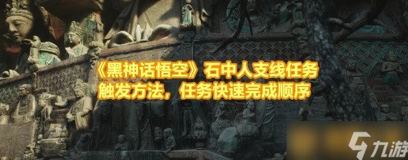 详尽解析：黑神话悟空中神秘石中人支线任务攻略与做法