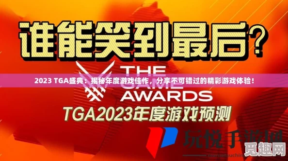 2023年精彩纷呈的TGA年度游戏大盘点，好玩至极的游戏分享