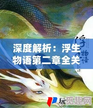 详尽解析：浮生物语第二章高效通关攻略与精妙技巧