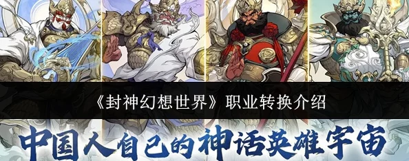 网友热议：封神幻想世界中哪些职业最受欢迎及评价解析