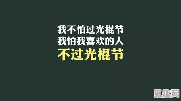 日日天干夜夜人人添 每天努力工作，积极生活，每晚充实自己，不断进步