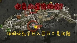 网友热议：暗区突围农场大金刷新点全揭秘，高价值区域实战攻略分享！