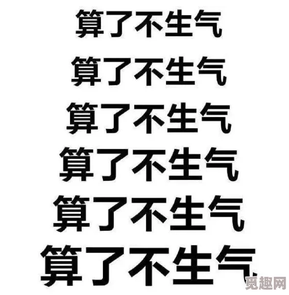 爽好舒服快深这句网络流行语表达了人们在享受某种愉悦或放松体验时的感受