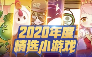 2024热门推荐：网友精选有意思小游戏合集，哪些小游戏最好玩一看便知！