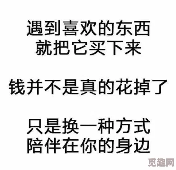 天天做爽夜夜做爽这句网络流行语表达了人们对生活中不断追求快乐和满足的渴望