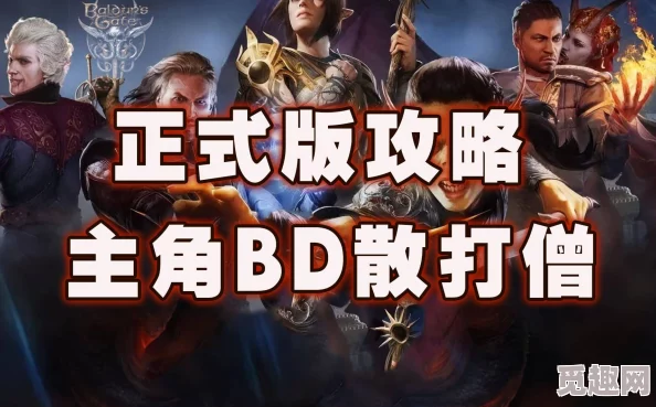 博德之门3深度解析：散打武僧BD配置全攻略，网友热议实战效能与搭配心得