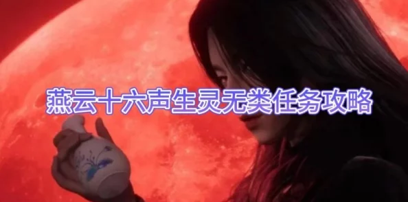 《燕云十六声》生灵无类任务完成攻略详解,网友热评:助你轻松解锁难关! 《燕云十六声》生灵无类任务完成攻略详解,网友热评:助你轻松解锁难关!