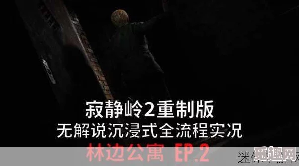 《寂静岭2 重制版》林边公寓收集品位置全揭秘,网友热评指引攻略 《寂静岭2 重制版》林边公寓收集品位置全揭秘,网友热评指引攻略