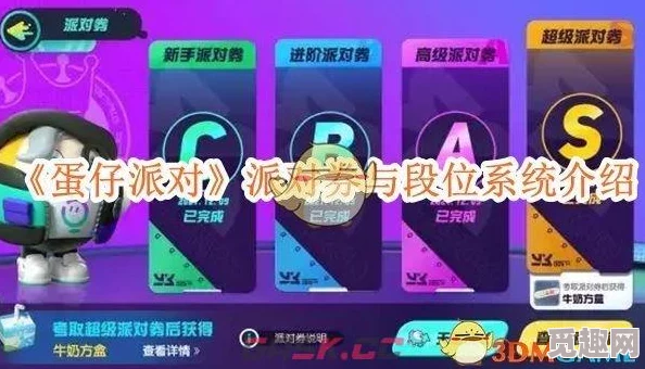 蛋仔派对攻略：深度解析派对券与段位系统玩法，网友热评实用指南！