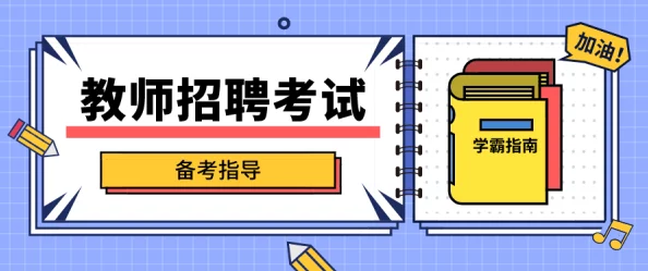 考90分以上可以和老师做学生们纷纷分享自己的学习心得和备考技巧，激励更多同学努力向上