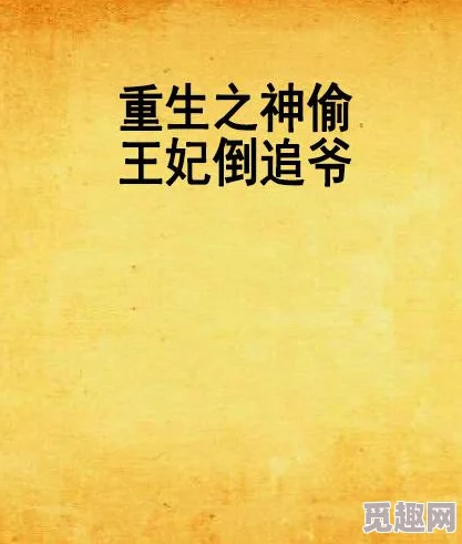 重生偏执老公超宠溺积极向上，珍惜每一天，努力追求梦想，幸福就在身边