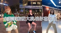 美女曰b惊魂加油站勇敢面对挑战相信自己能创造美好未来