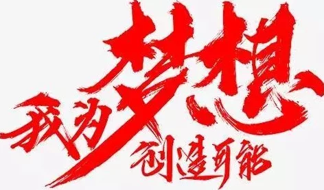 我本楚狂人心怀梦想勇往直前积极向上创造美好未来