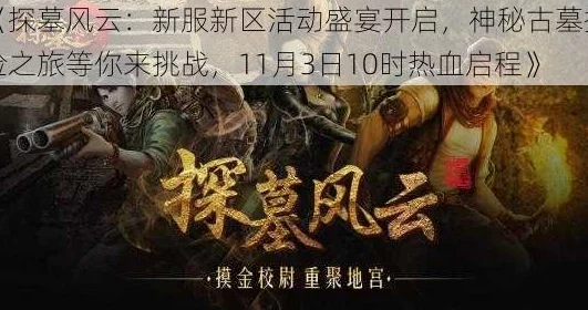 《探墓风云》10月20日10时新服新区震撼开启，惊喜福利大放送，限时活动等你来！