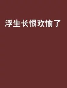 恨恨插生活中总有挑战与困难，但只要我们保持积极的心态，就能迎接美好的明天