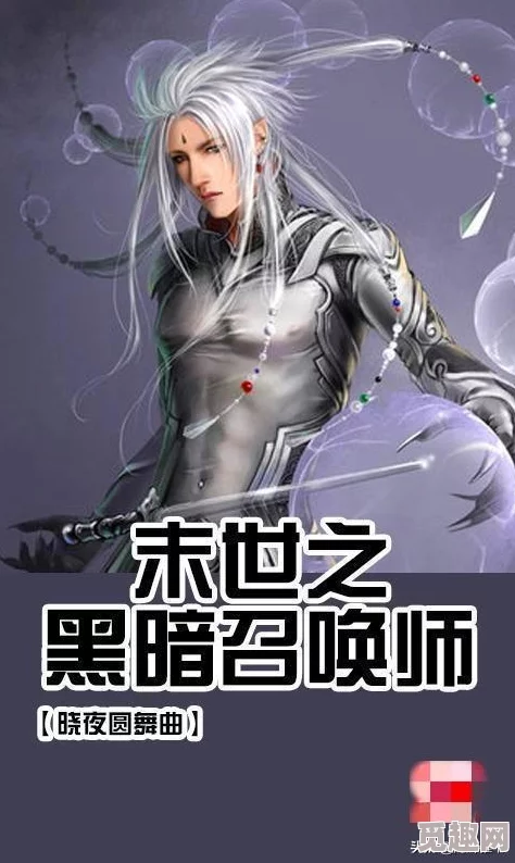 末世之黑暗召唤师txt下载最新章节更新至第120章深渊魔王降临