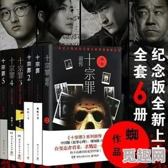 十宗罪无删减全文免费阅读让我们在阅读中感受人性的光辉与希望