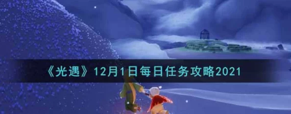 《光遇》2021年3月12日每日任务完成攻略及爆料信息汇总