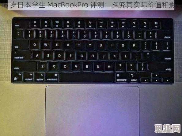 16岁日本学生MacBookPro评测首次上手体验感受流畅运行速度和高清屏幕