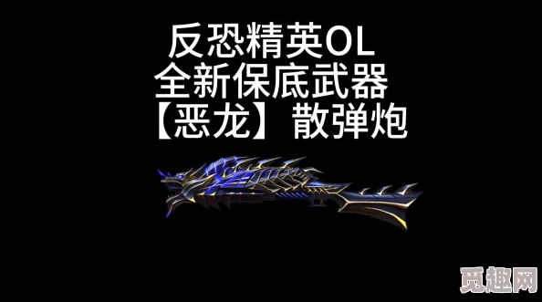 反恐精英OL：揭秘恶龙散弹与暗影，哪款武器更胜一筹？