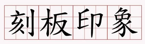 男人靠女人逼这种说法是性别歧视的刻板印象