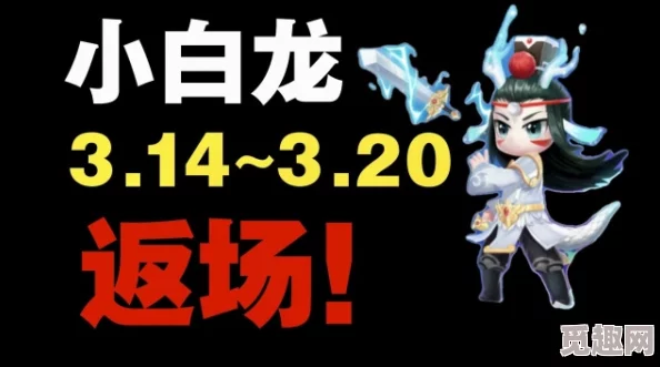 揭秘！神仙道中小白龙获取需多少元宝？最新爆料来袭！