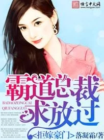 首富老公乖乖宠我豪门婚恋甜宠文，先婚后爱，追妻火葬场，霸道总裁的独家挚爱