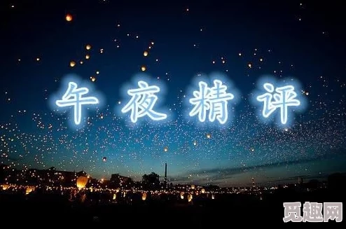 《午夜福利1000》因其在深夜时段提供了一种独特的消遣方式为何如此吸引人