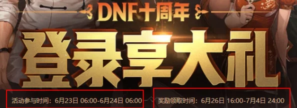 DNF2024嘉年华独家爆料：特别在线奖励内容及活动亮点汇总