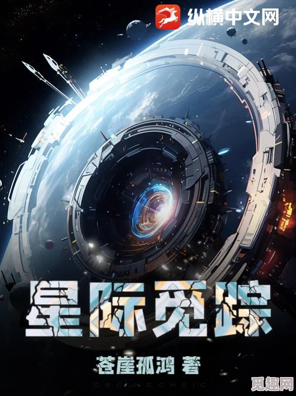 紫轩小说专辑目录紫轩小说2025全新科幻力作《星河彼岸》震撼来袭