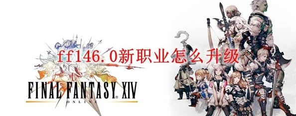 2025年FF14最新换职业指南：ff14高效换职业方法与热门职业推荐